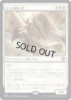 画像1: 【日本語版】セラの救い手/Serra Redeemer