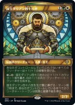 画像1: 【Foil】【ステンドグラス】【日本語】国王ダリアン四十八世/King Darien XLVIII