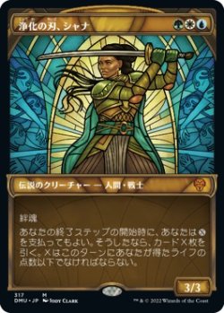 画像1: 【ステンドグラス】【日本語版】浄化の刃、シャナ/Shanna, Purifying Blade