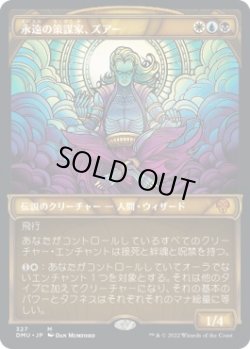 画像1: 【ステンドグラス】【日本語版】永遠の策謀家、ズアー/Zur, Eternal Schemer