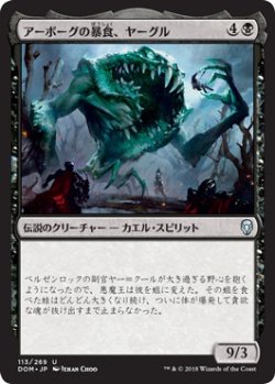 画像1: 【日本語版】アーボーグの暴食、ヤーグル/Yargle, Glutton of Urborg