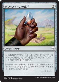 画像1: 【日本語版】パワーストーンの破片/Powerstone Shard