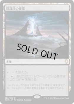 画像1: 【日本語版】陰謀団の要塞/Cabal Stronghold