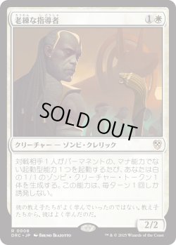 画像1: 【日本語版】老練な指導者/Wizened Mentor