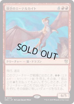 画像1: 【日本語版】領空のエーテルカイト/Territorial Aetherkite
