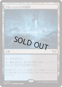 画像1: 【Foil】【日本語版】グルームレイクの境界/Gloomlake Verge