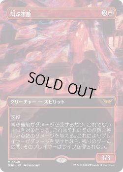 画像1: 【鏡の怪物】【日本語版】叫ぶ宿敵/Screaming Nemesis