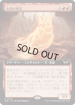 画像1: 【Foil】【拡張枠】【日本語版】永劫の勇気/Enduring Courage