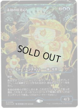画像1: 【Foil】【ジャパンショーケース】【日本語版】永劫の好奇心/Enduring Curiosity