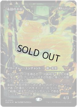 画像1: 【Foil】【ジャパンショーケース】【日本語版】永劫の不屈/Enduring Tenacity