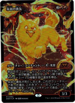 画像1: 【Foil】【ジャパンショーケース】【日本語版】永劫の勇気/Enduring Courage