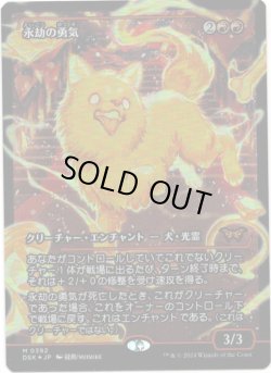 画像1: 【Foil】【ジャパンショーケース】【日本語版】永劫の勇気/Enduring Courage