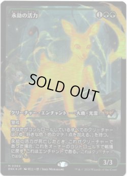 画像1: 【Foil】【ジャパンショーケース】【日本語版】永劫の活力/Enduring Vitality