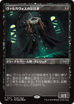画像1: 【プロモパック】【日本語版】ヴァルガヴォスの崇拝者/Valgavoth's Faithful