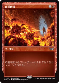 画像1: 【プロモパック】【日本語版】紅蓮地獄/Pyroclasm