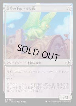 画像1: 【日本語版】屋根の上の止まり獣/Rooftop Percher