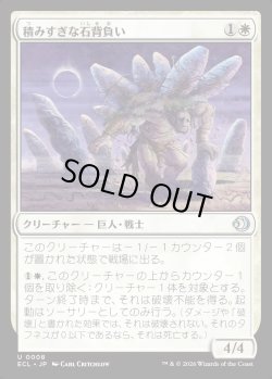 画像1: 【日本語版】積みすぎな石背負い/Burdened Stoneback