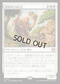 画像1: 【日本語版】興味津々の巨人/Curious Colossus