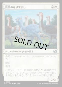 画像1: 【日本語版】鳥群のなりすまし/Flock Impostor