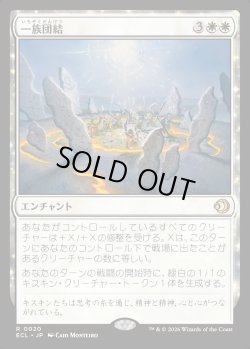 画像1: 【Foil】【日本語版】一族団結/Kinbinding