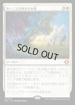 画像1: 【Foil】【日本語版】モーニングタイドの光/Morningtide's Light