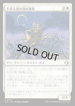 画像1: 【日本語版】不承不承の矮村護衛/Reluctant Dounguard