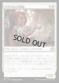 画像1: 【日本語版】思考の糸の浸潤家/Thoughtweft Imbuer