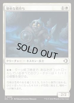 画像1: 【日本語版】臆病な盾持ち/Timid Shieldbearer