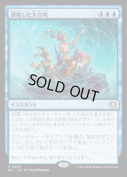 画像1: 【Foil】【日本語版】調和した大合唱/Harmonized Crescendo