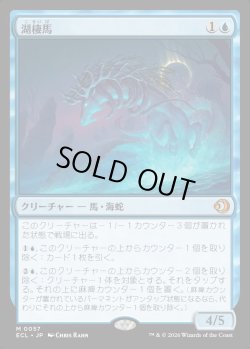 画像1: 【Foil】【日本語版】湖棲馬/Loch Mare