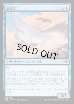 画像1: 【日本語版】飛雲鳥/Stratosoarer