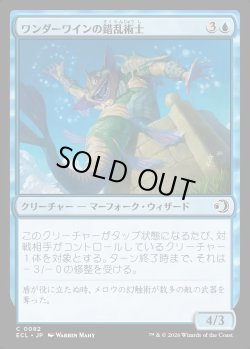 画像1: 【日本語版】ワンダーワインの錯乱術士/Wanderwine Distracter