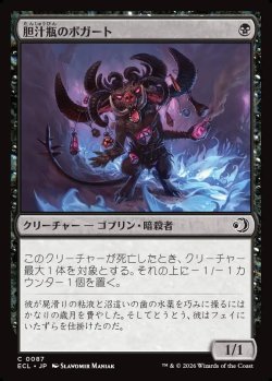 画像1: 【日本語版】胆汁瓶のボガート/Bile-Vial Boggart