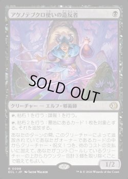 画像1: 【Foil】【日本語版】アケノテブクロ使いの造反者/Dawnhand Dissident