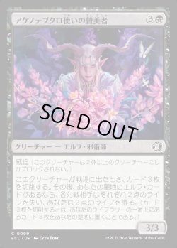 画像1: 【日本語版】アケノテブクロ使いの賛美者/Dawnhand Eulogist