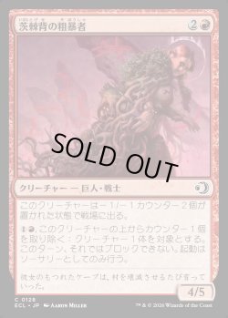 画像1: 【日本語版】茨棘背の粗暴者/Brambleback Brute