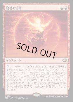 画像1: 【日本語版】終炎の天啓/End-Blaze Epiphany