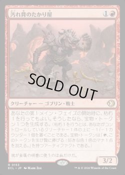 画像1: 【Foil】【日本語版】汚れ背のたかり屋/Scuzzback Scrounger