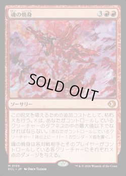 画像1: 【Foil】【日本語版】魂の焼身/Soul Immolation