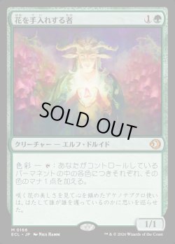 画像1: 【Foil】【日本語版】花を手入れする者/Bloom Tender