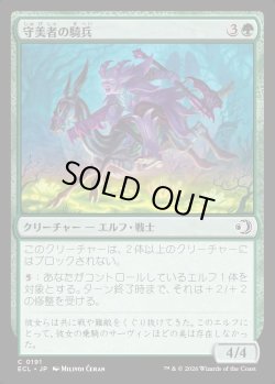 画像1: 【日本語版】守美者の騎兵/Safewright Cavalry