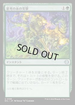 画像1: 【日本語版】思考の糸の突撃/Thoughtweft Charge