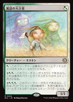 画像1: 【日本語版】寓話の大立者/Figure of Fable