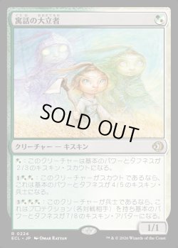 画像1: 【日本語版】寓話の大立者/Figure of Fable