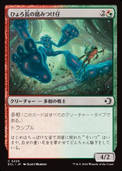 画像1: 【日本語版】ひょろ長の踏みつけ仔/Gangly Stompling