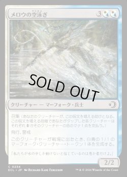 画像1: 【日本語版】メロウの空泳ぎ/Merrow Skyswimmer