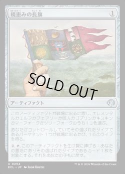 画像1: 【日本語版】暁恵みの長旗/Dawn-Blessed Pennant