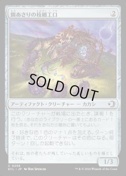 画像1: 【日本語版】餌あさりの枝細工口/Foraging Wickermaw