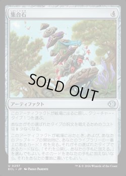 画像1: 【日本語版】集合石/Gathering Stone