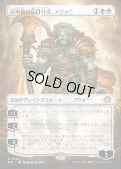 画像1: 【ボーダーレス】【日本語版】辺境地の御目付役、アジャニ/Ajani, Outland Chaperone